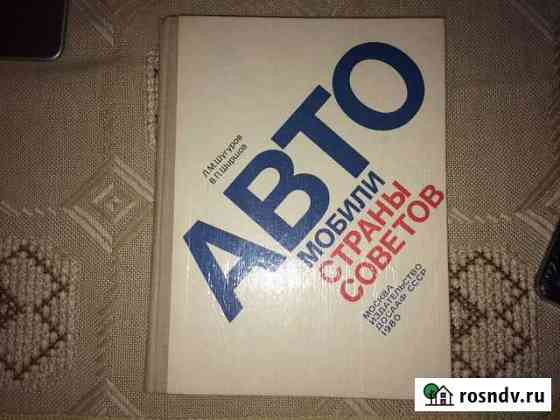 Автомобили страны Советов. 1980 г Орск