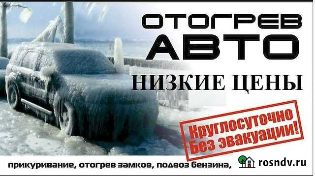 Авто отгрев отогрев авто на месте Комсомольск-на-Амуре - изображение 1