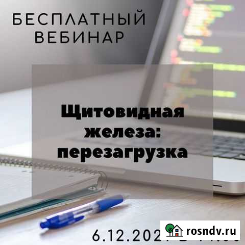 Вебинар курсы бесплатно пп зож нутрициолог Москва - изображение 1