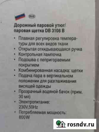 Утюг дорожный с паром Калининград