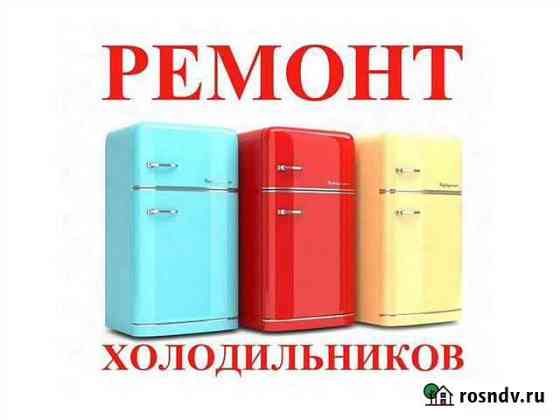 Ремонт холодильников и морозильных камер Ульяновск