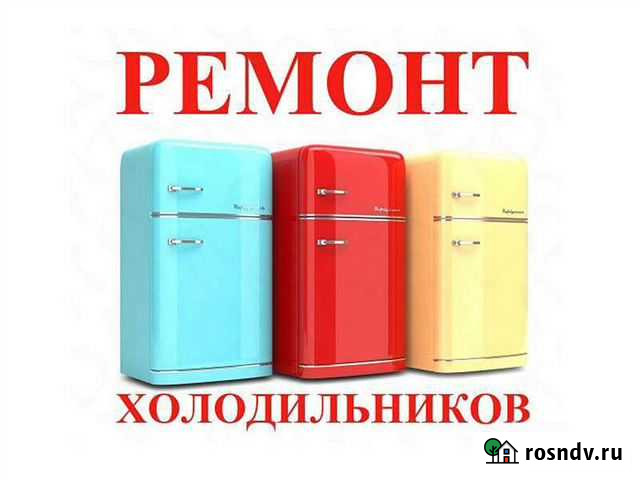 Ремонт холодильников и морозильных камер Ульяновск - изображение 1