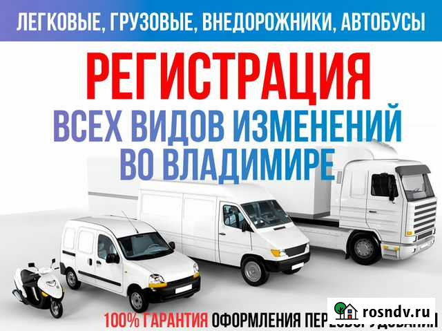 Регистрация изменения конструкции авто, оформление Владимир - изображение 1