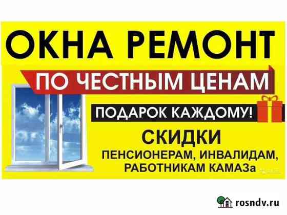 Ремонт окон, откосы, москитные сетки Набережные Челны