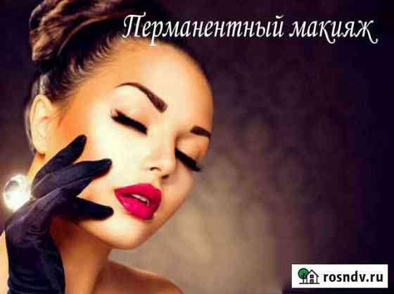 Перманентный макияж, межресничка, акварельные губы Благовещенск