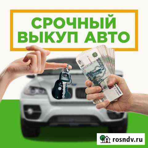 Выкуп Б/У автомобилей в любом состоянии в Рязани Рязань