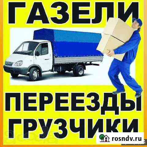 Переезды грузчики Курск