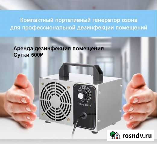 Аренда озонатора - дезинфекция, очистка воздуха Нижневартовск - изображение 1