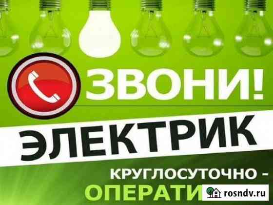 Электрик на дом Курск