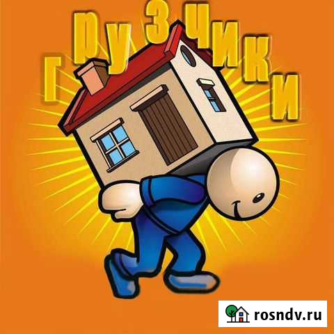 Грузчики Tрезвые Красноярск - изображение 1