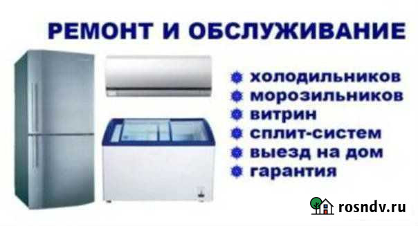 Ремонт холодильником и сплит- систем Пролетарск - изображение 1