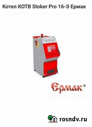 Котел котв Stoker Pro 16-Э Ермак Подольск - изображение 1