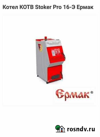 Котел котв Stoker Pro 16-Э Ермак Подольск - изображение 1