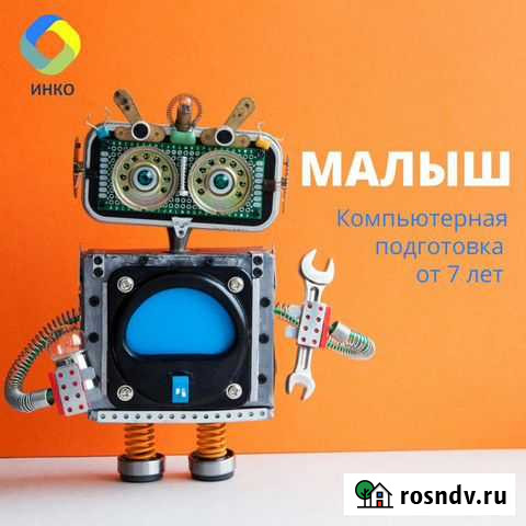 Курс начальной компьютерной подготовки Малыш Петропавловск-Камчатский - изображение 1