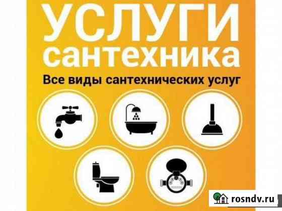 Услуги сантехника Воскресенское