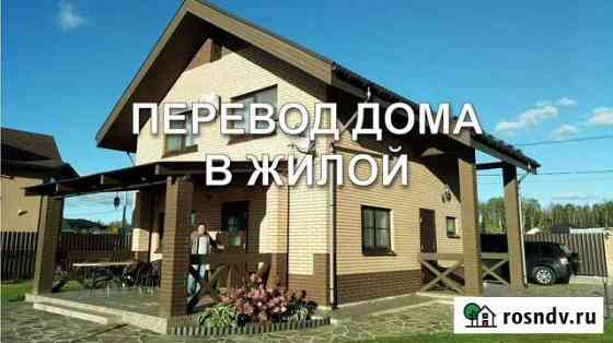 Переводим дом в жилой Гатчина