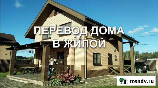 Переводим дом в жилой Гатчина - изображение 1