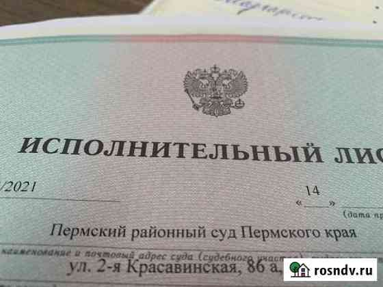 Продам долг Пермь