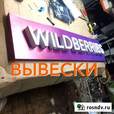 Вывеска. Объемные буквы. Наружная реклама Москва - изображение 1