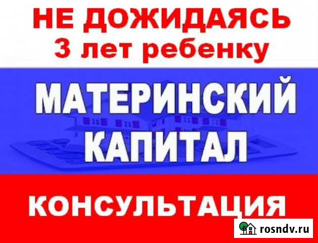 Материнский капитал. Консультация Новокузнецк - изображение 1