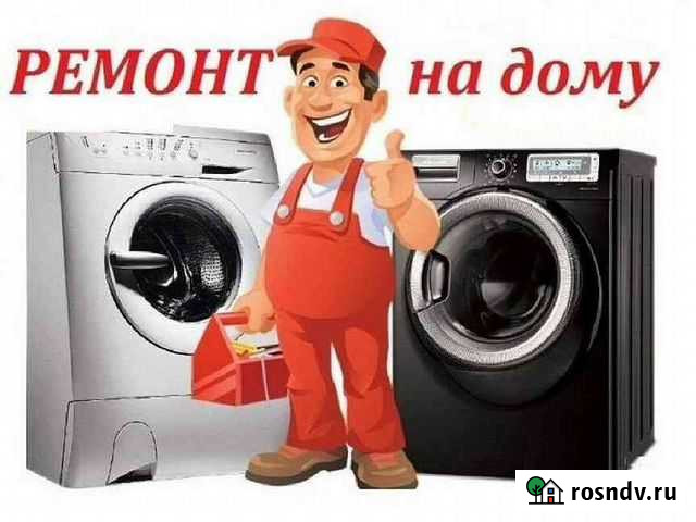 Ремонт бытовой техники на дому Астрахань - изображение 1
