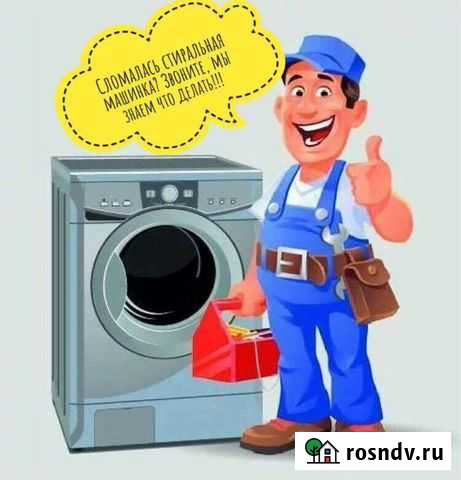 Ремонт стиральных и посудомоечных машин Ракитное - изображение 1