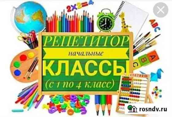 Репетитор начальных классов Белогорск