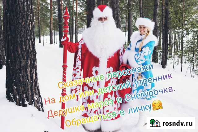 Дед мароз и снегугорочка на дом или детский утрени Улан-Удэ - изображение 1