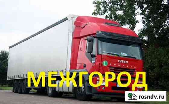 Грузоперевозки Газель Фура Межгород Воронеж