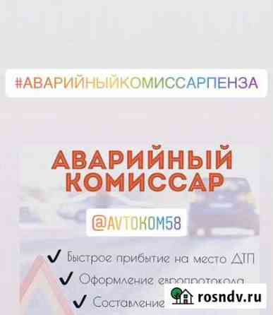 Аварийный комиссар Пенза Пенза