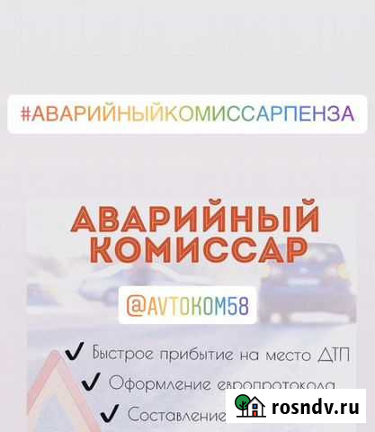 Аварийный комиссар Пенза Пенза - изображение 1