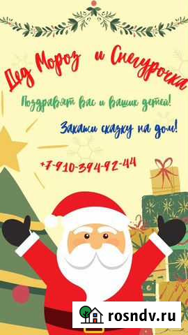 Дед мороз и снегурочка на дом Лысково - изображение 1