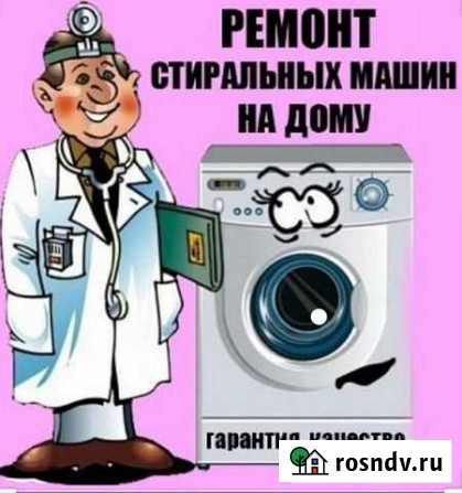 Ремонт стиральных машин на дому Благовещенск - изображение 1