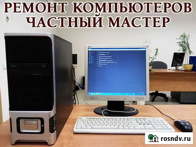 Ремонт и сервис компьютеров на дому Частный мастер Энгельс - изображение 1