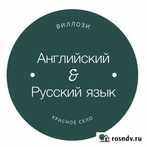 Репетитор по английскому и русскому языку Виллози