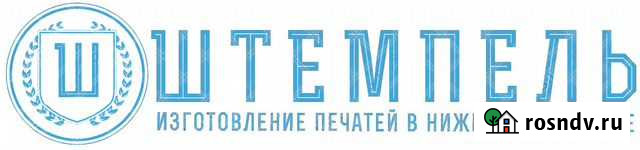 Изготовление печатей и штампов Нижний Новгород - изображение 1