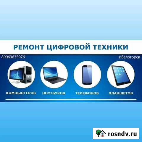 Ремонт мобильных телефонов и компьютерной техники Белогорск - изображение 1