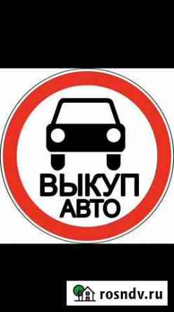 Срочный выкуп любых авто Киров