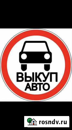 Срочный выкуп любых авто Киров - изображение 1