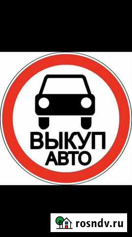 Срочный выкуп любых авто Киров - изображение 1