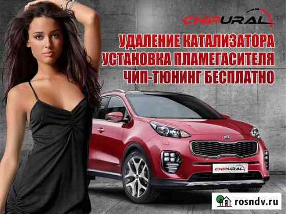 Бесплатное Удаление Катализатора Kia Sportage Магнитогорск