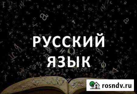Репетитор по русскому языку и литературе Балашиха