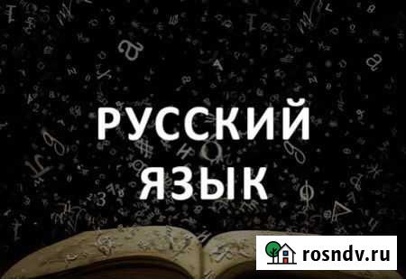 Репетитор по русскому языку и литературе Балашиха - изображение 1