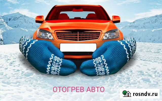 Отогрев автомобилей Лобня - изображение 1