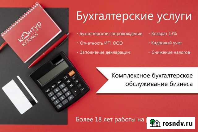 Бухгалтерские услуги, ведение отчетности Новокузнецк - изображение 1