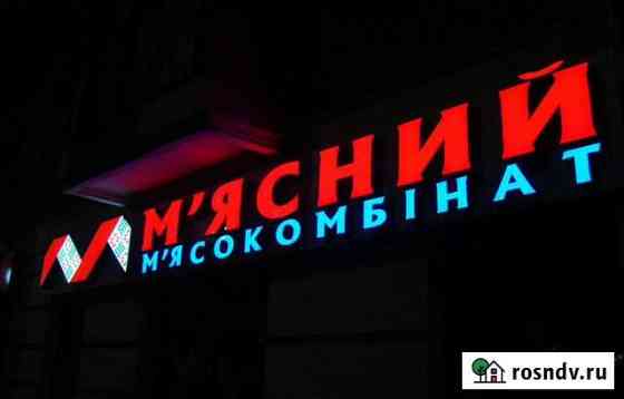Вывеска световые буквы наружная реклама Люберцы