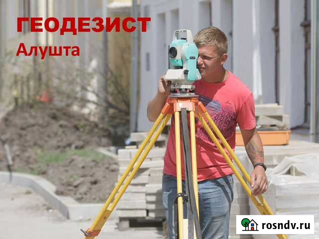 Геодезист Межевание Геодезия Алушта - изображение 1