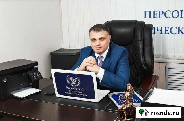 Юридические услуги Новосибирск - изображение 1