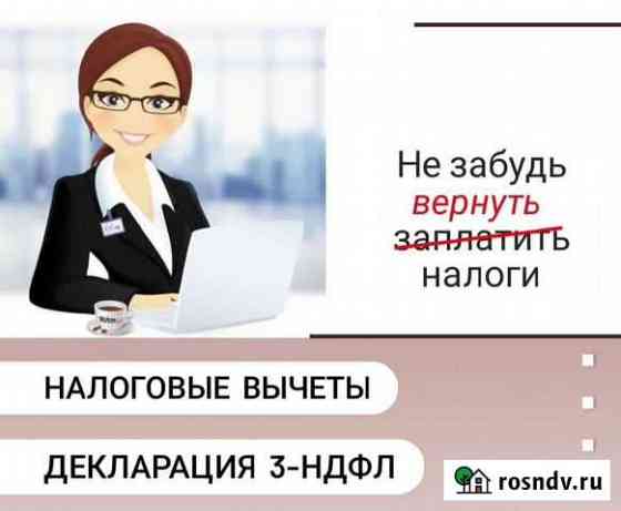 Декларация 3-ндфл, налоговые вычеты, возврат налог Котельники