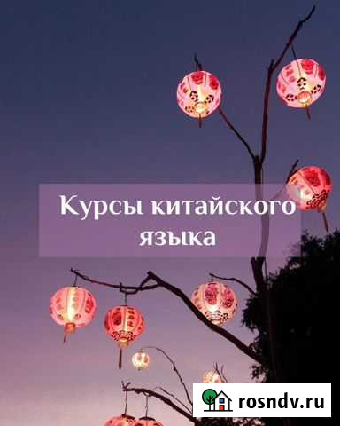 Репетитор по китайскому языку Благовещенск - изображение 1